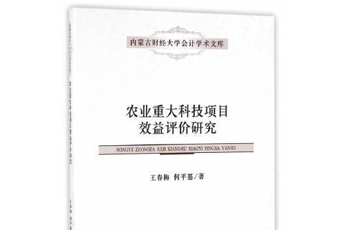 農業重大科技項目效益評價研究