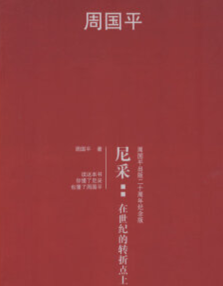 尼采(2008年新世界出版社出版的圖書)