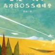 婚寵久久：高冷BOSS難琢磨