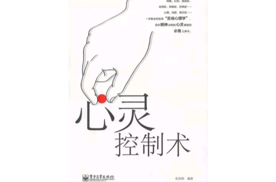 心靈控制術(中國一作家書籍)