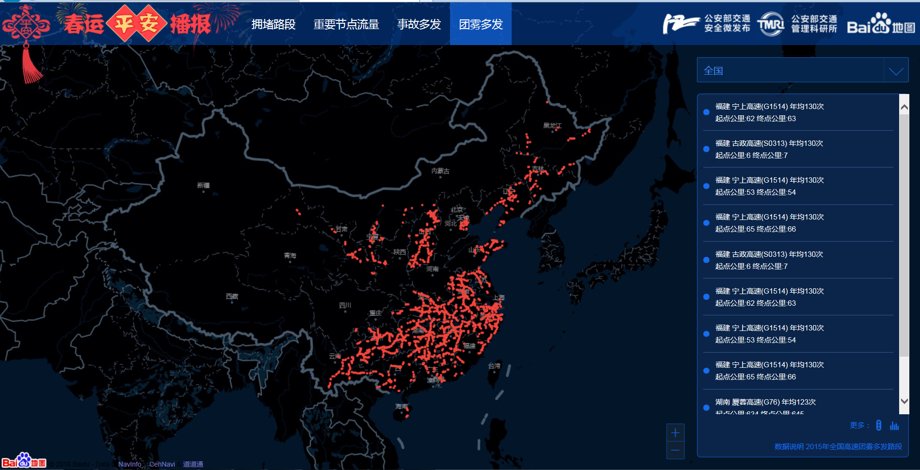 2015年全國高速團霧多發路段