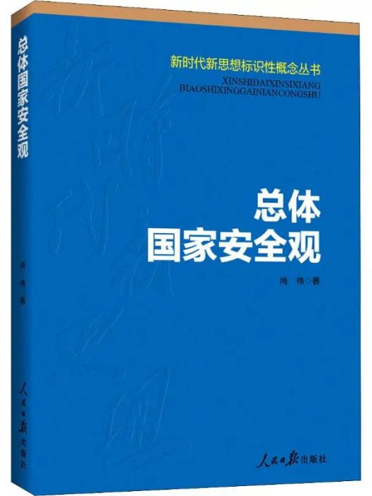 總體國家安全觀(2020年人民日報出版社出版的圖書)