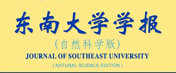 東南大學學報（自然科學版）