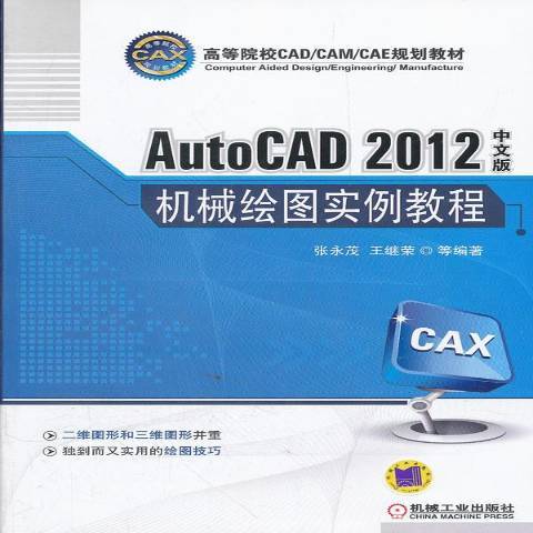 AutoCAD 2012中文版機械繪圖實例教程(2012年機械工業出版社出版的圖書)