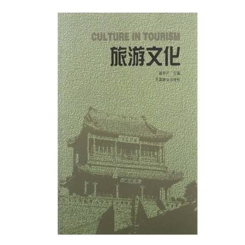 旅遊文化(2002年中國林業出版社出版的圖書)