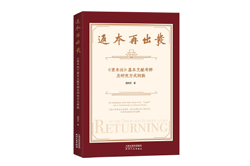 返本再出發：《資本論》基本文獻考辨及研究方式轉換