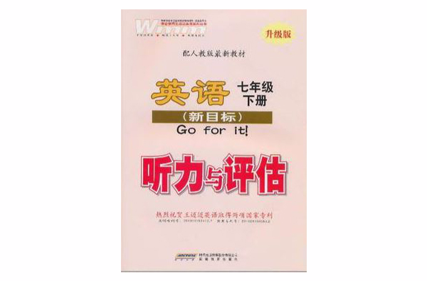 王邁邁英語·英語聽力與評估（7年級下冊）