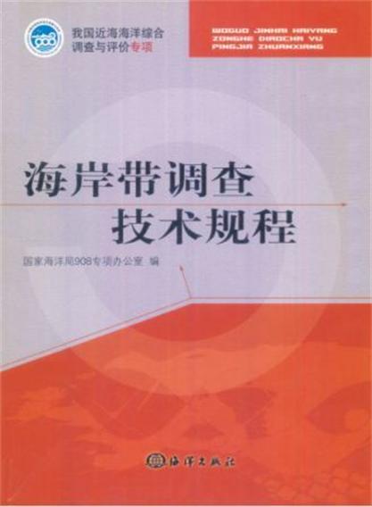 海岸帶調查技術規程