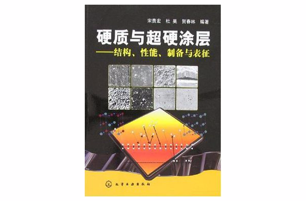 硬質與超硬塗層(硬質與超硬塗層：結構、性能、製備與表征)