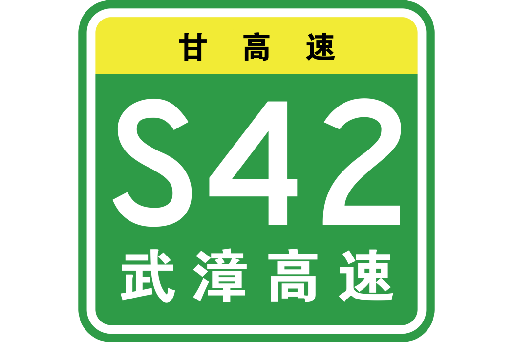 武山—漳縣高速公路