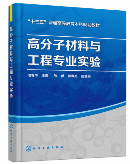 高分子材料與工程專業實驗(2018年9月化學工業出版社出版的圖書)