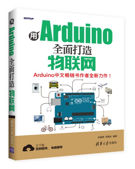 用Arduino全面打造物聯網