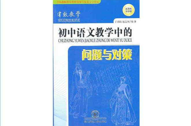 國中語文教學中的問題與對策