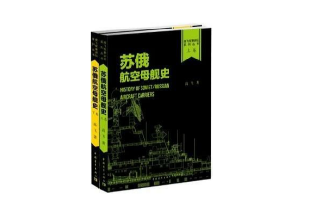 蘇·俄航空母艦史（套裝上下冊）