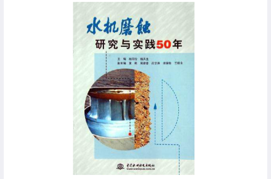 水機磨蝕研究與實踐50年