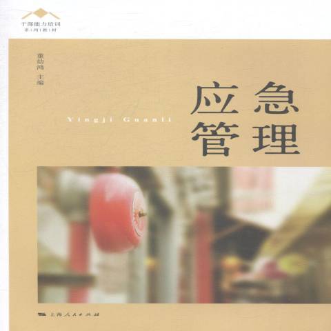 應急管理(2014年上海人民出版社出版的圖書)