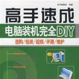 高手速成：電腦裝機完全DIY