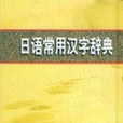 日語常用漢字辭典