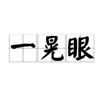 一晃眼(漢語詞語)