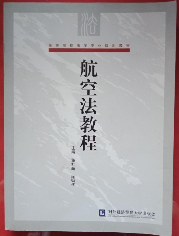 航空法教程(高等院校法學專業規劃教材：航空法教程)