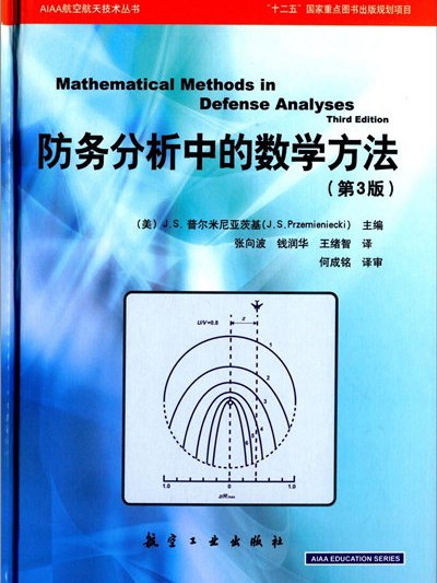 防務分析中的數學方法：第3版