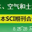 2015清潔水、空氣和土壤國際會議