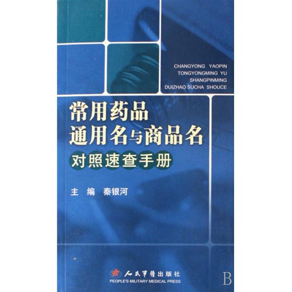 常用藥品通用名與商品名對照速查手冊