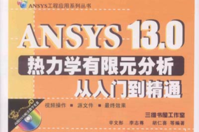 ANSYS13.0熱力學有限元分析從入門到精通