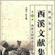 西溪文獻集成第8冊