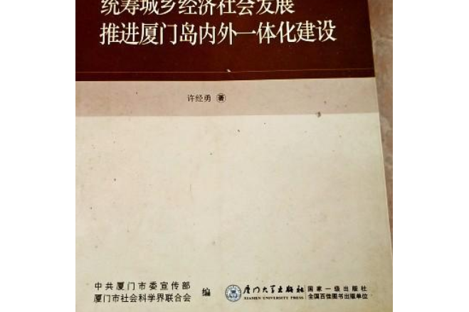 統籌城鄉經濟社會發展，推進廈門島內外一體化建設