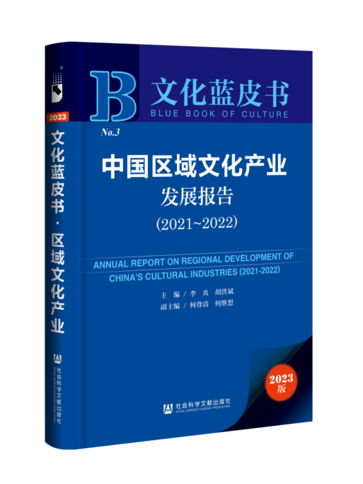 中國區域文化產業發展報告(2021～2022)