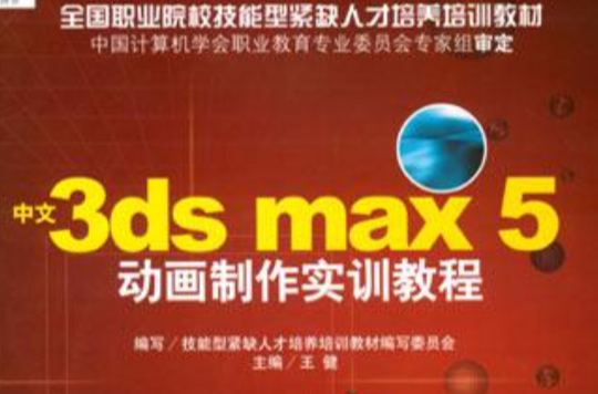 中文3ds max5動畫製作實訓教程