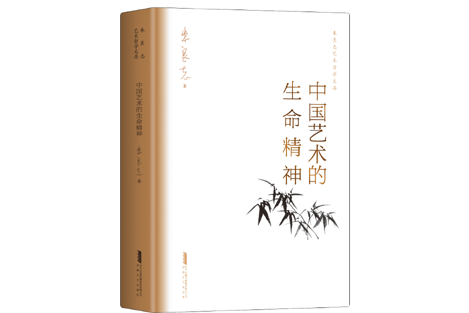 中國藝術的生命精神(2020年01月安徽文藝出版社出版的圖書)