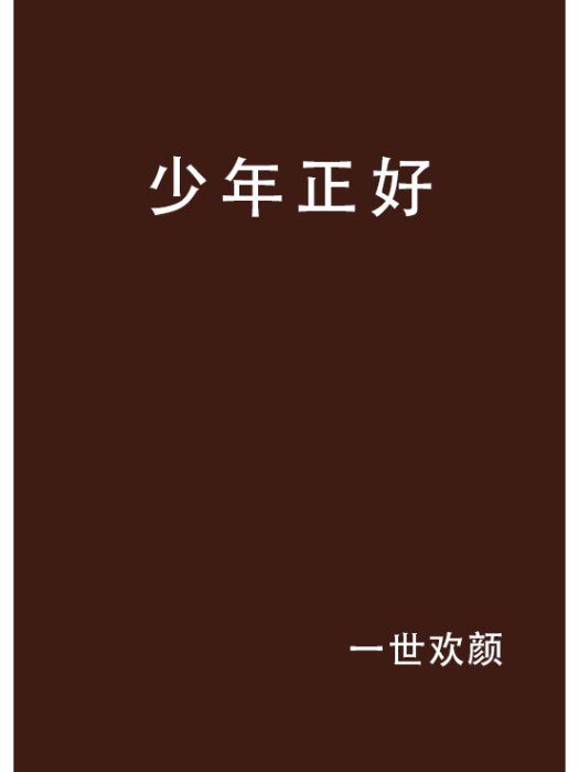 少年正好(一世歡顏創作的網路小說)