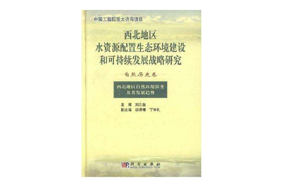 西北地區水資源配置生態環境建設和可持續發展戰略研究（自然歷史卷）