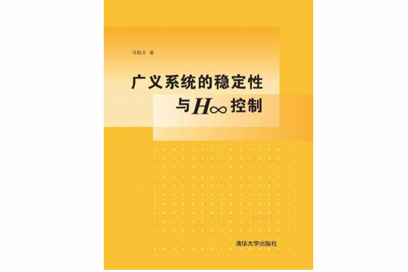 廣義系統的穩定性與H∞控制