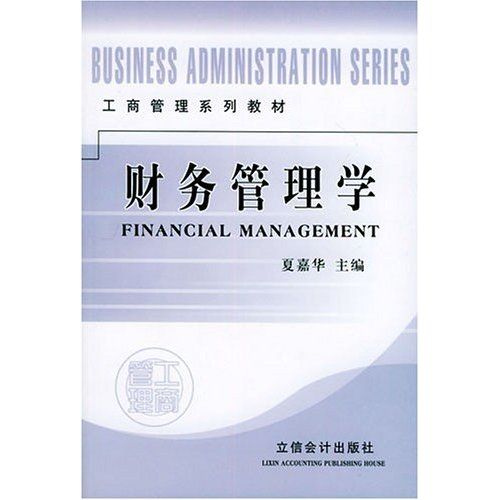 財務管理學(2004年立信會計出版社出版的圖書)