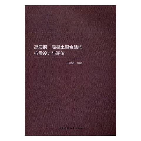 高層鋼-混凝土混合結構抗震設計與評價