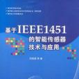 基於IEEE1451的智慧型感測器技術與套用