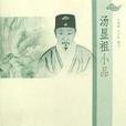 湯顯祖小品(2008年上海三聯書店出版的圖書)