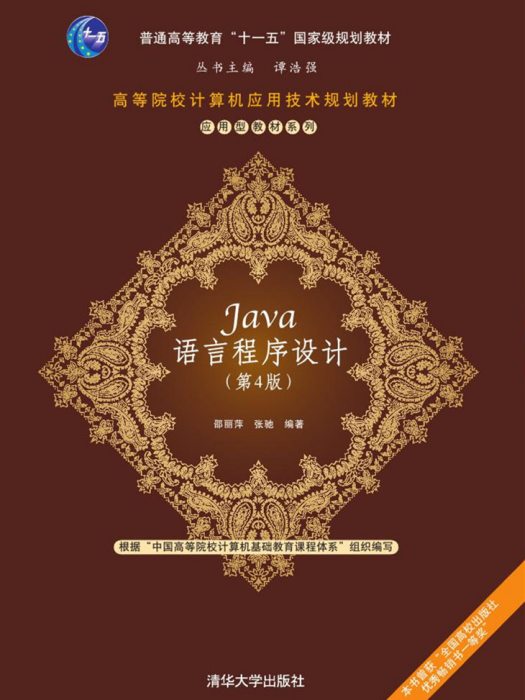 Java語言程式設計（第4版）(2018年清華大學出版社出版的圖書)