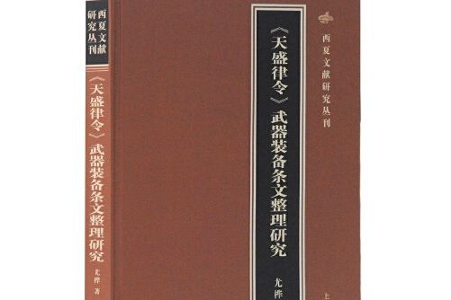 《天盛律令》武器裝備條文整理研究