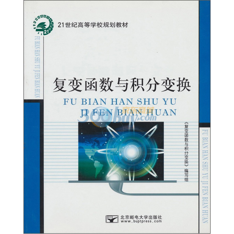 21世紀高等學校規劃教材：複變函數與積分變換