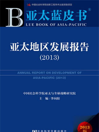 亞太藍皮書：亞太地區發展報告(2013)