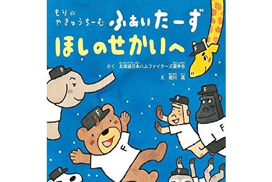 もりのやきゅうちーむふぁいたーず ほしのせかいへ