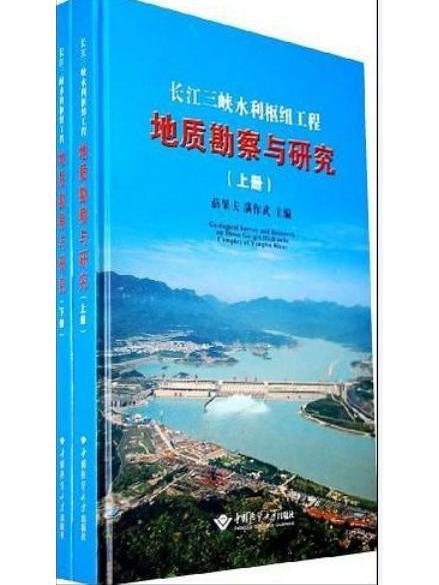 長江三峽水利樞紐工程地質勘察與研究（上下冊）