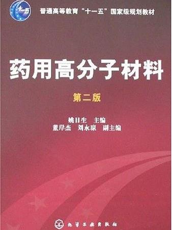 藥用高分子材料(化學工業出版社出版圖書)