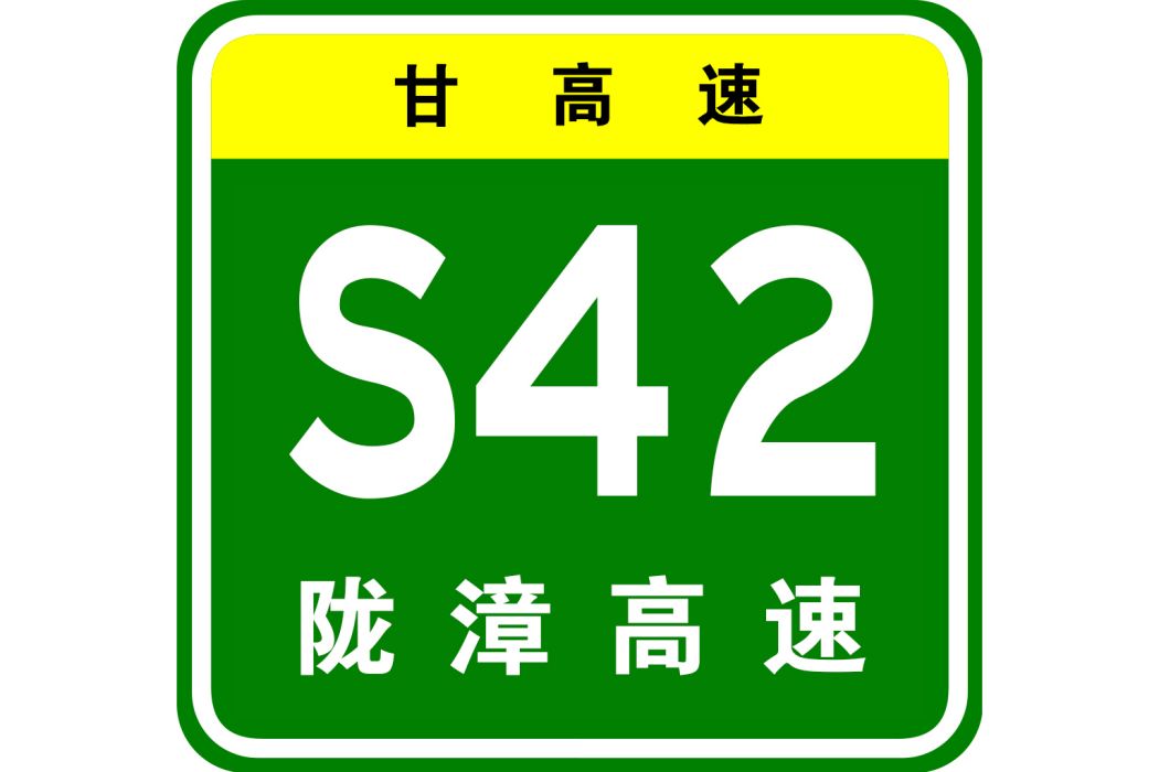 隴西—漳縣高速公路