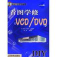 看圖學修VCD/DVD