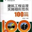 建築工程監理實施細則範例100篇